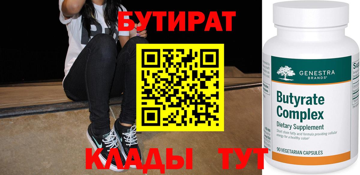 Апшеронск  БУТИРАТ Butirat  Вход с VPN 